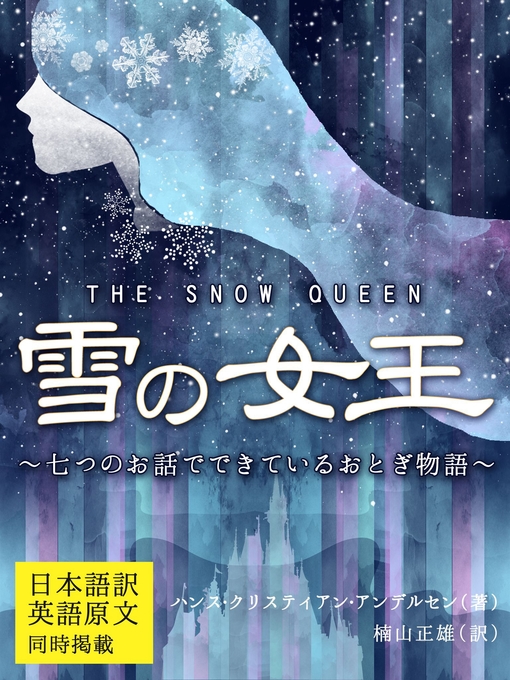 ハンス･クリスティアン･アンデルセン作の【日本語訳／英語原文　同時掲載】雪の女王／THE SNOW QUEEN　～七つのお話でできているおとぎ物語～の作品詳細 - 貸出可能